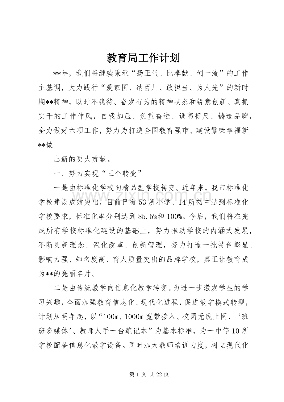 教育局工作计划(2).docx_第1页