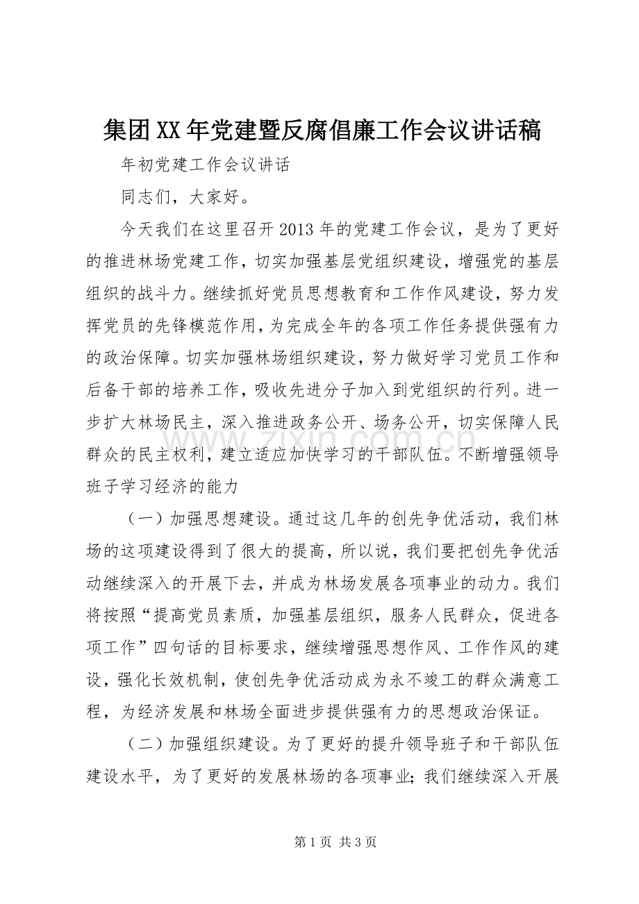 集团XX年党建暨反腐倡廉工作会议的的讲话稿.docx_第1页
