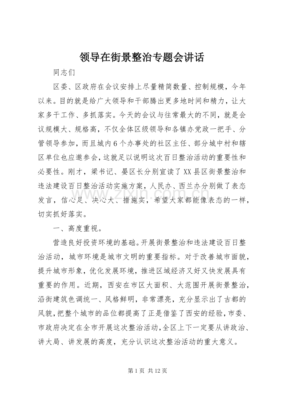 领导在街景整治专题会讲话发言.docx_第1页