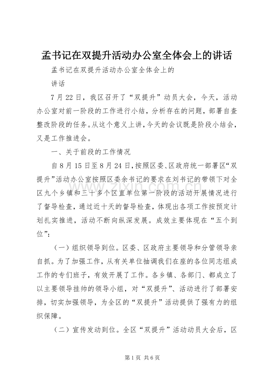 孟书记在双提升活动办公室全体会上的讲话发言.docx_第1页