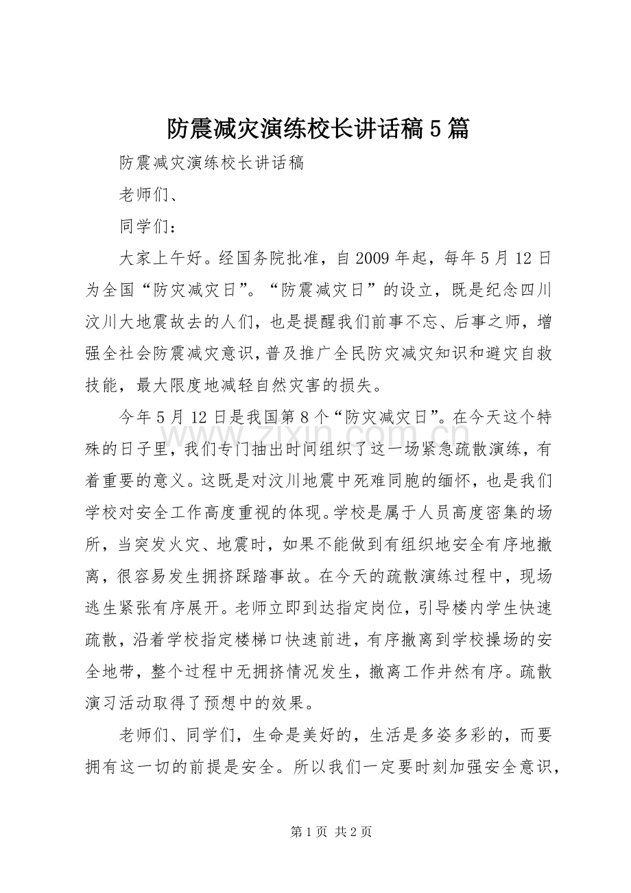 防震减灾演练校长讲话发言稿5篇.docx_第1页