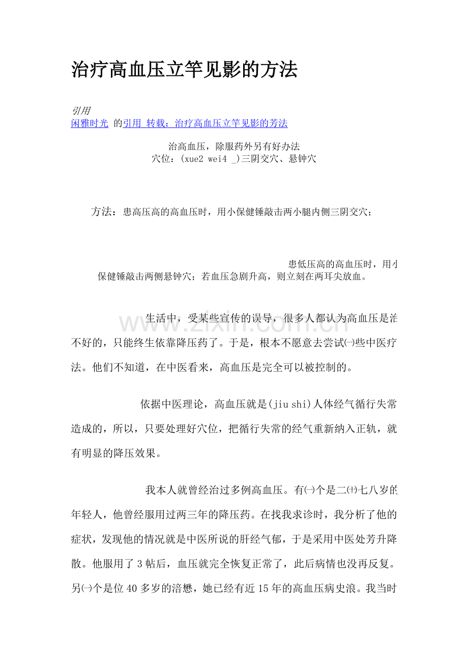 治疗高血压立竿见影的方法.doc_第1页