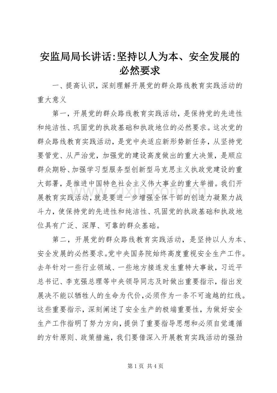 安监局局长讲话发言-坚持以人为本、安全发展的必然要求.docx_第1页