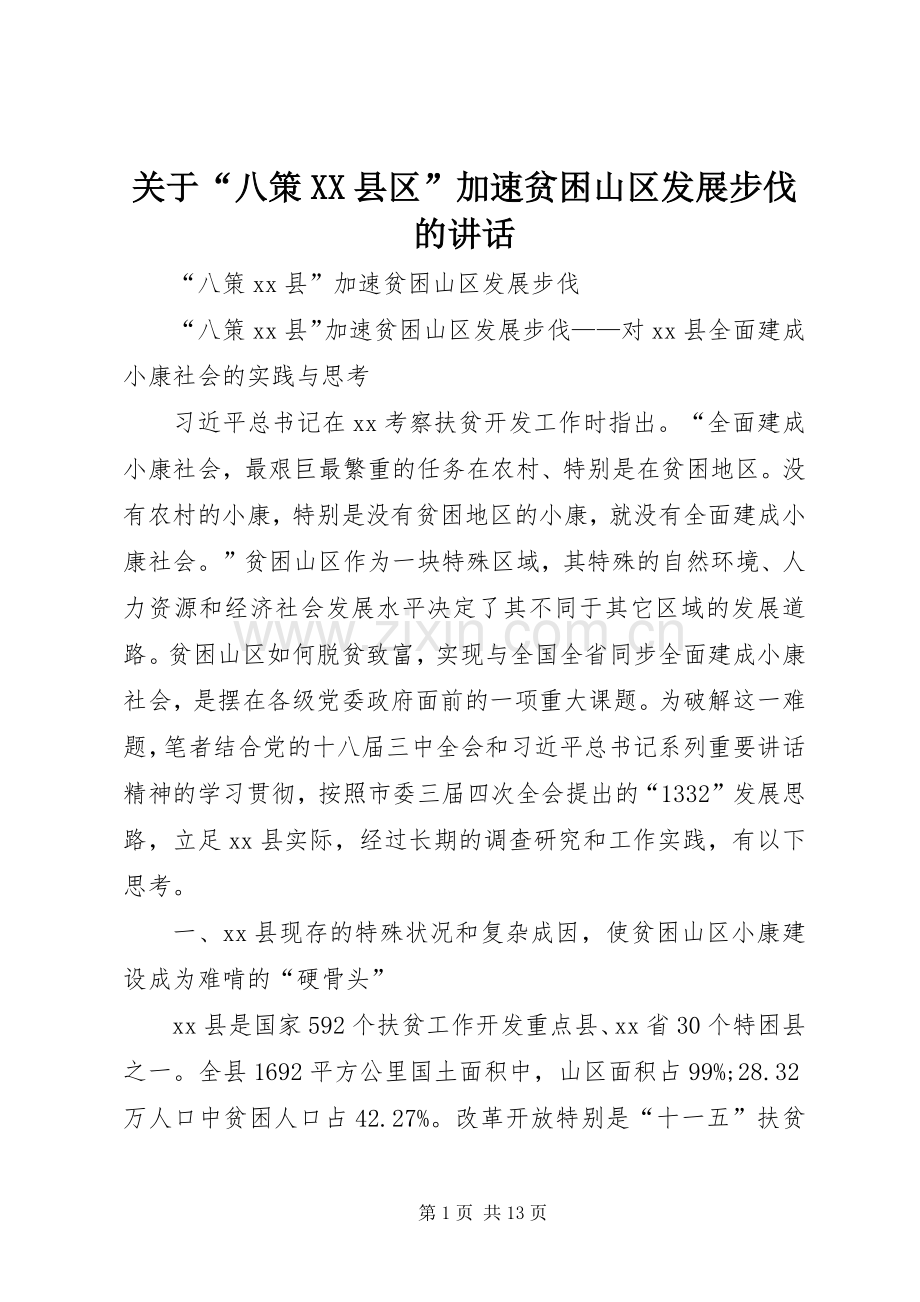 关于“八策XX县区”加速贫困山区发展步伐的讲话发言.docx_第1页