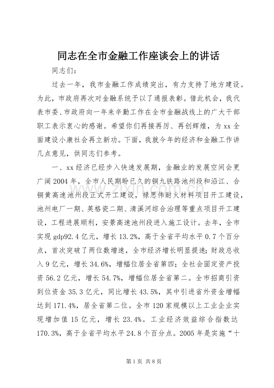 同志在全市金融工作座谈会上的讲话发言.docx_第1页