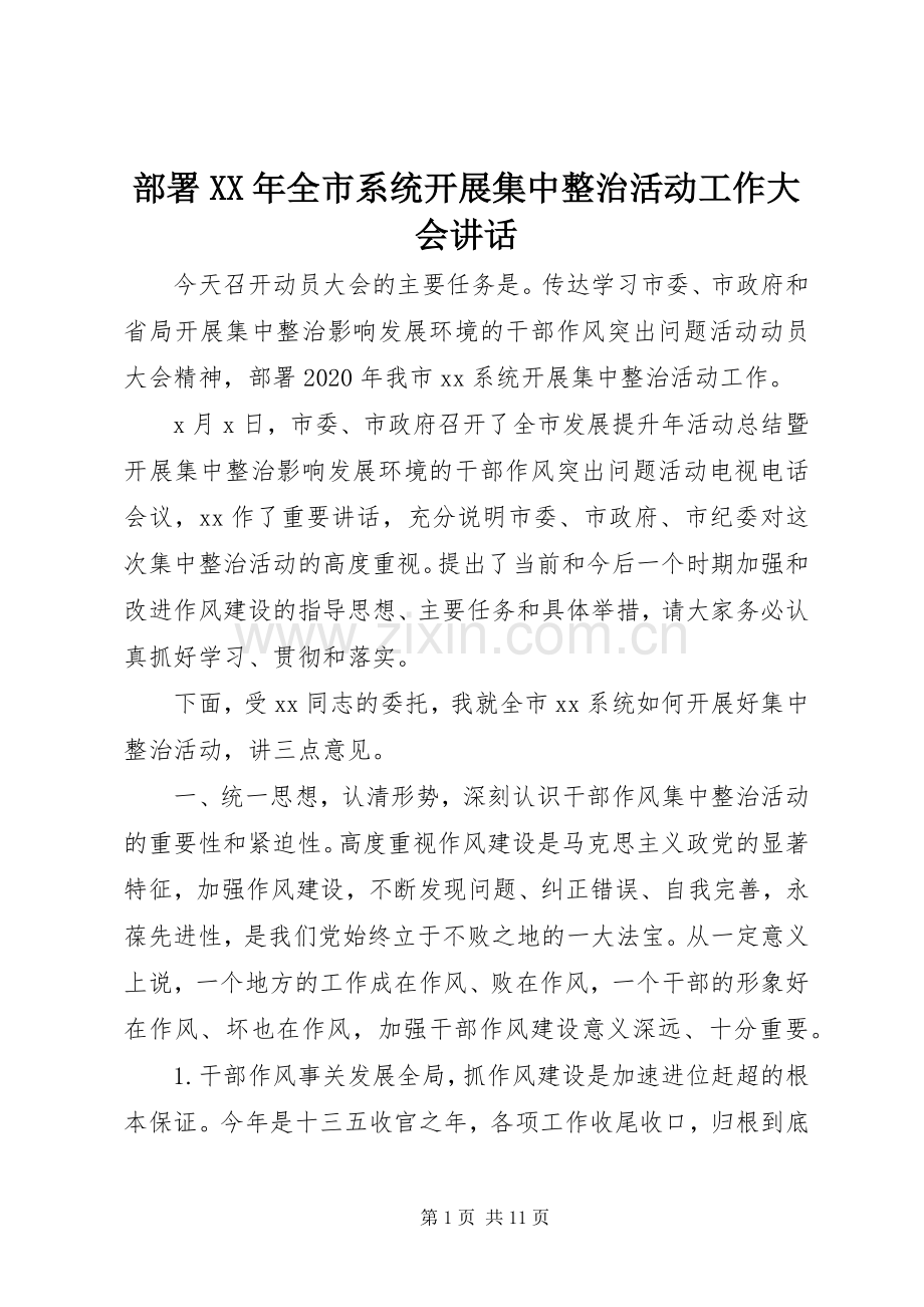 部署XX年全市系统开展集中整治活动工作大会讲话发言.docx_第1页