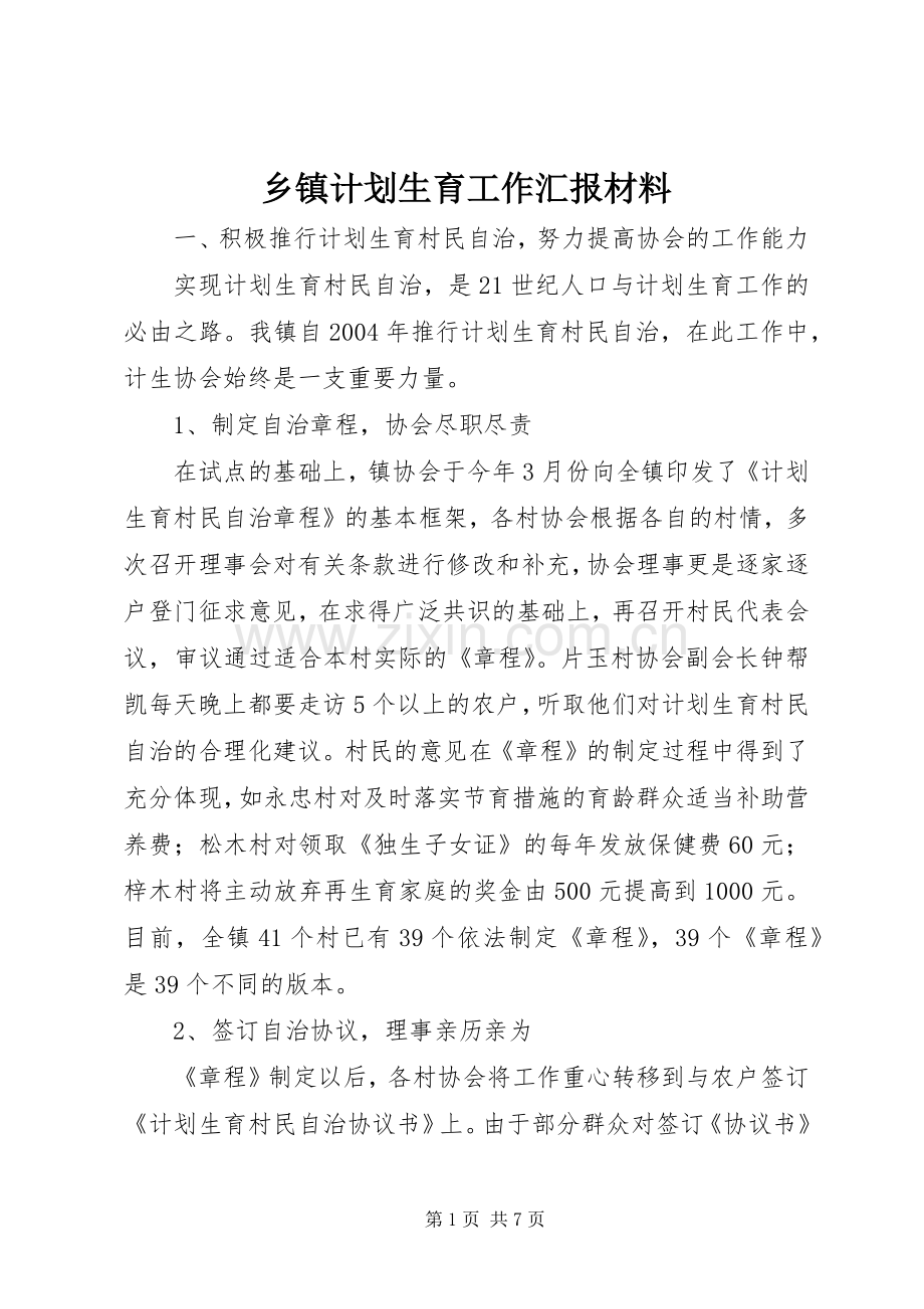 乡镇计划生育工作汇报材料(2).docx_第1页