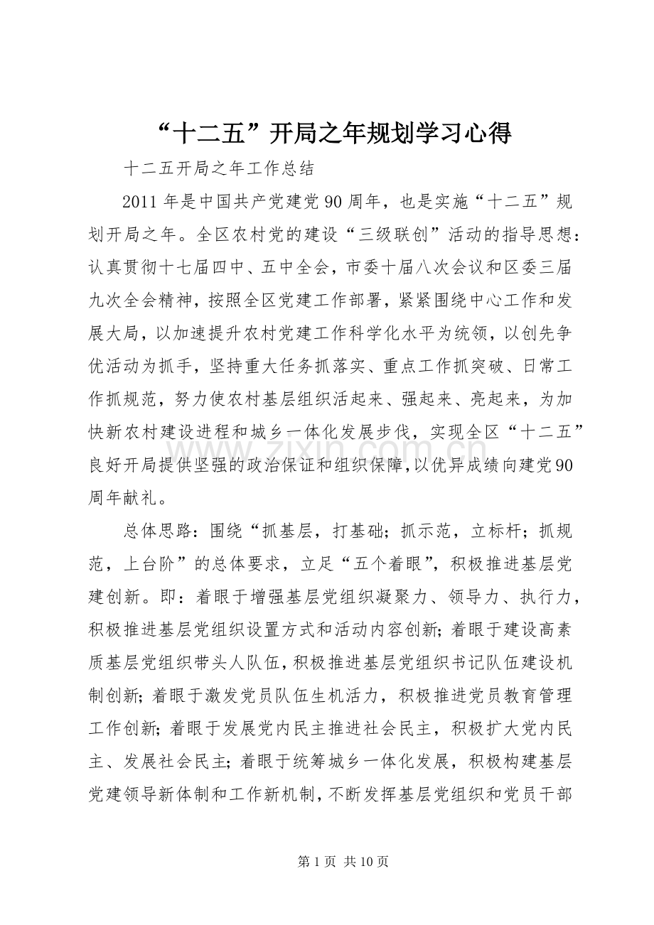 “十二五”开局之年规划学习心得(2).docx_第1页