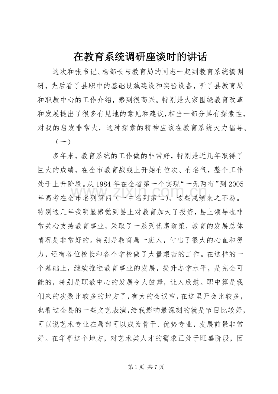在教育系统调研座谈时的讲话发言.docx_第1页