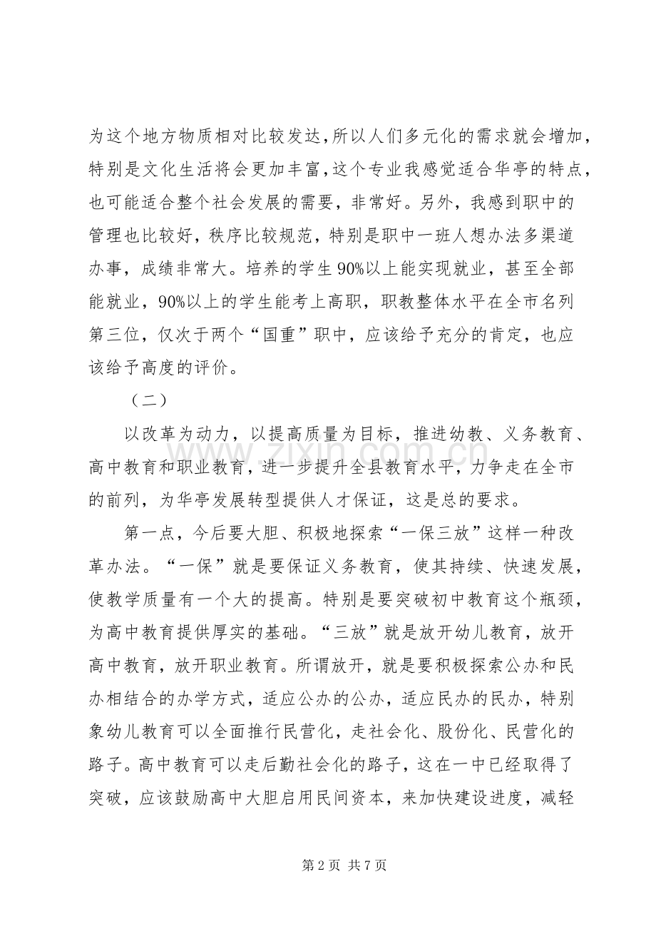 在教育系统调研座谈时的讲话发言.docx_第2页