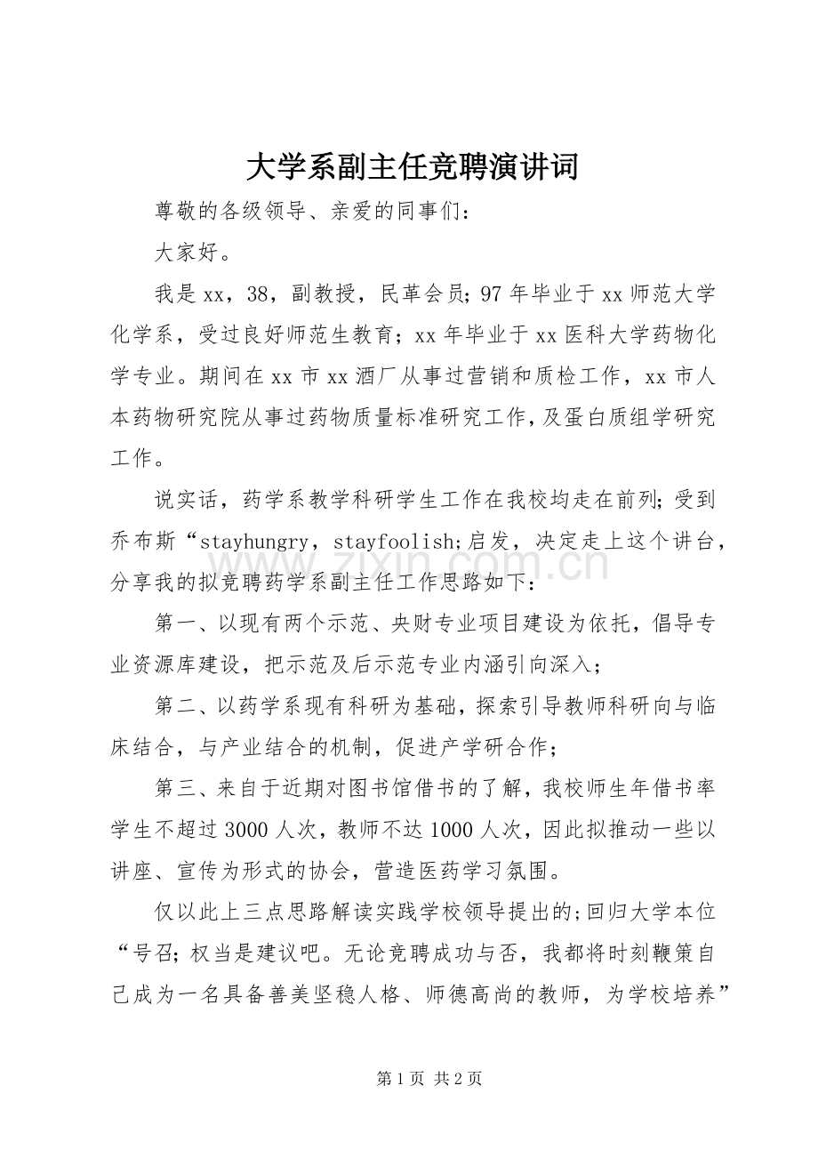 大学系副主任竞聘演讲稿词.docx_第1页