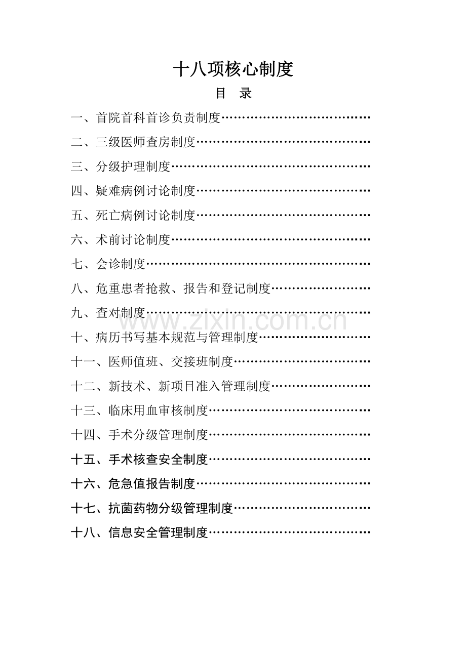 基层医疗质量管理18项核心制度(DOC53页).doc_第2页