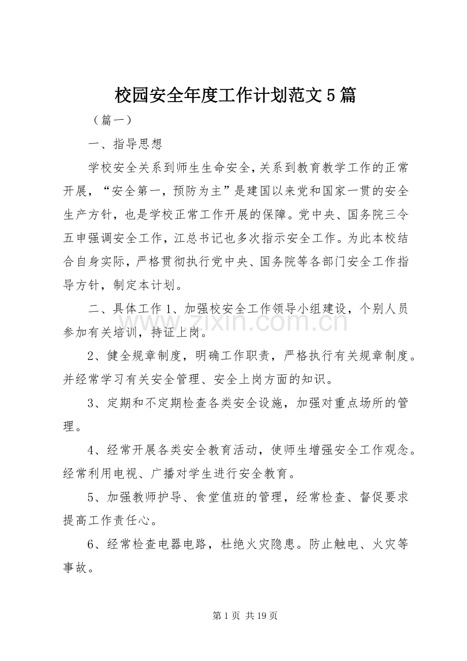 校园安全年度工作计划范文5篇.docx_第1页