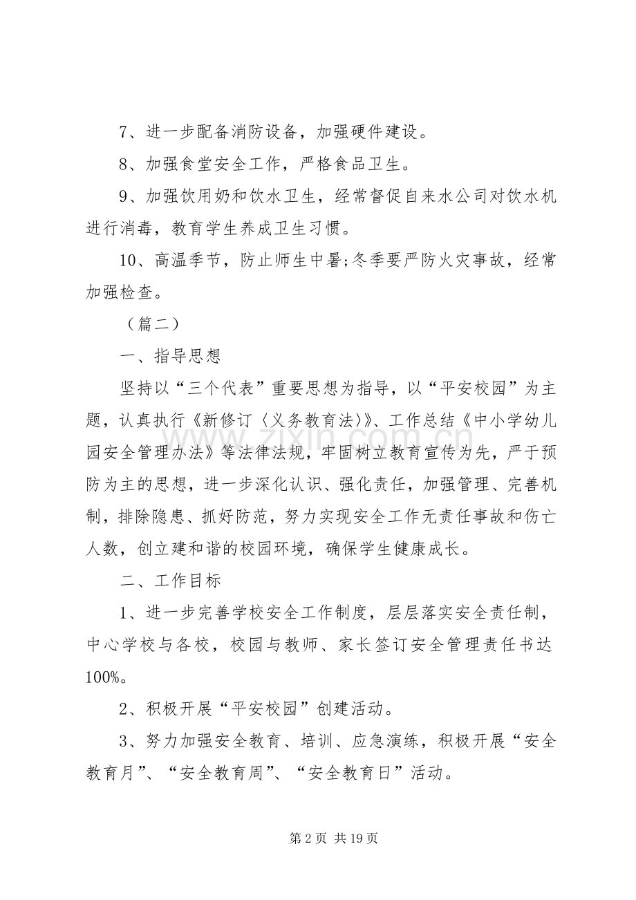 校园安全年度工作计划范文5篇.docx_第2页