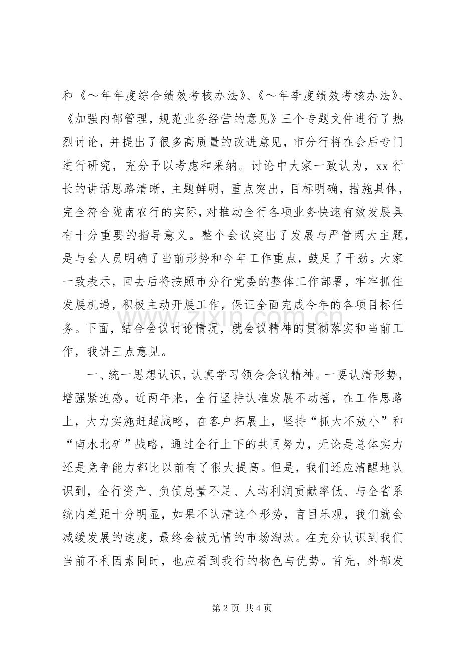 同志在全市农行工作会议结束时的讲话发言.docx_第2页
