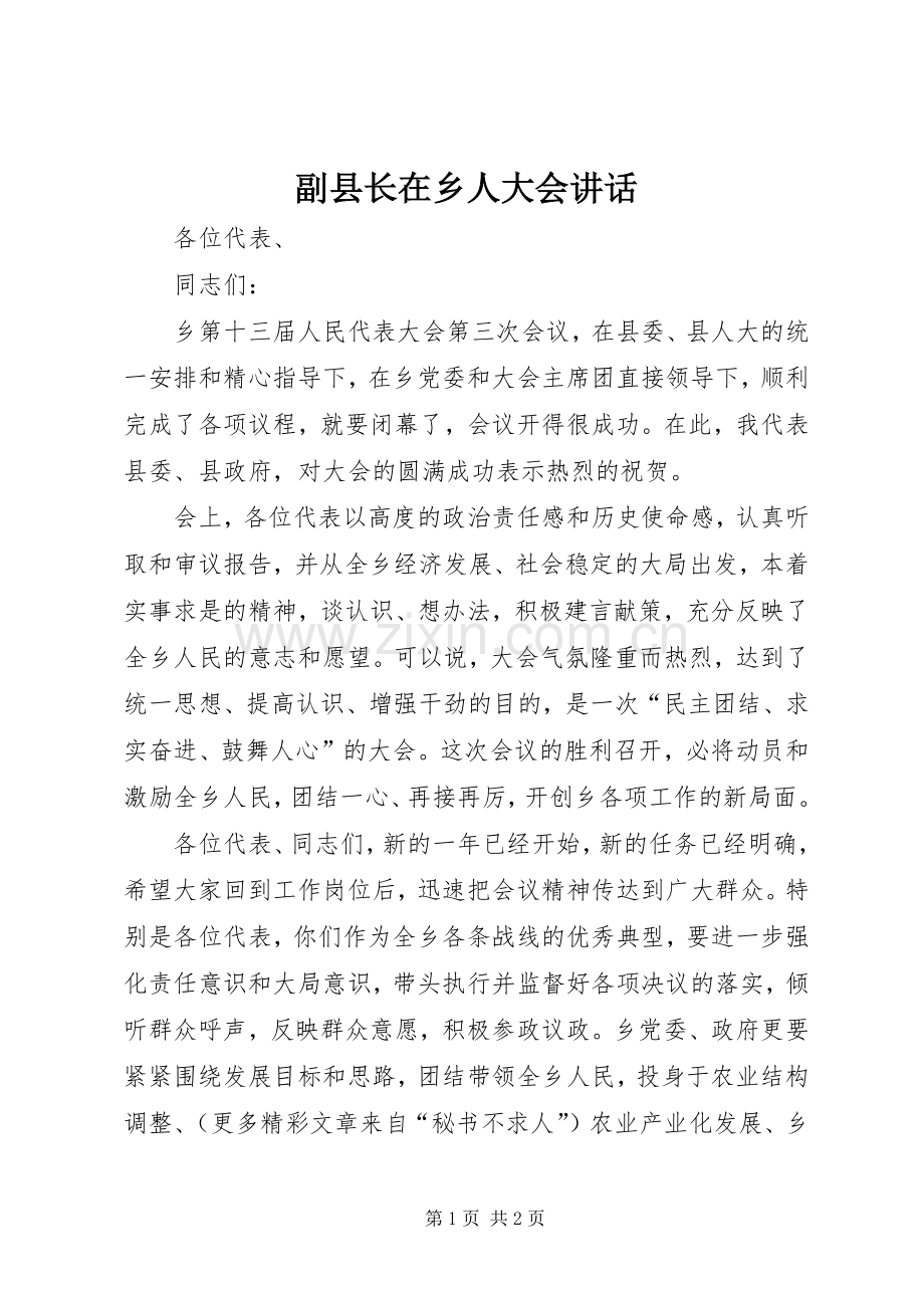 副县长在乡人大会讲话发言.docx_第1页