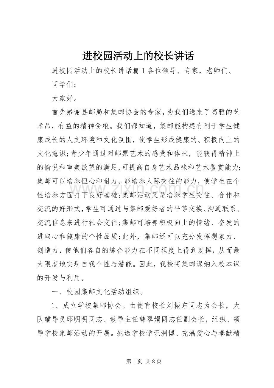 进校园活动上的校长讲话发言.docx_第1页
