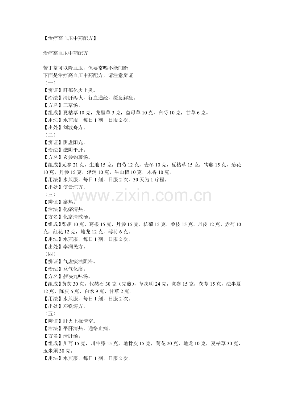 【治疗高血压中药配方】.doc_第1页
