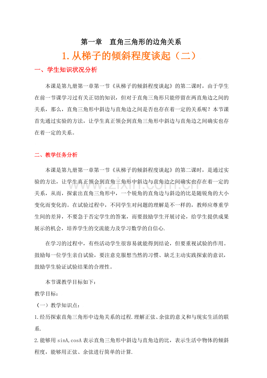 从梯子的倾斜程度谈起（二）锐角三角函数——正弦与余弦.doc_第1页