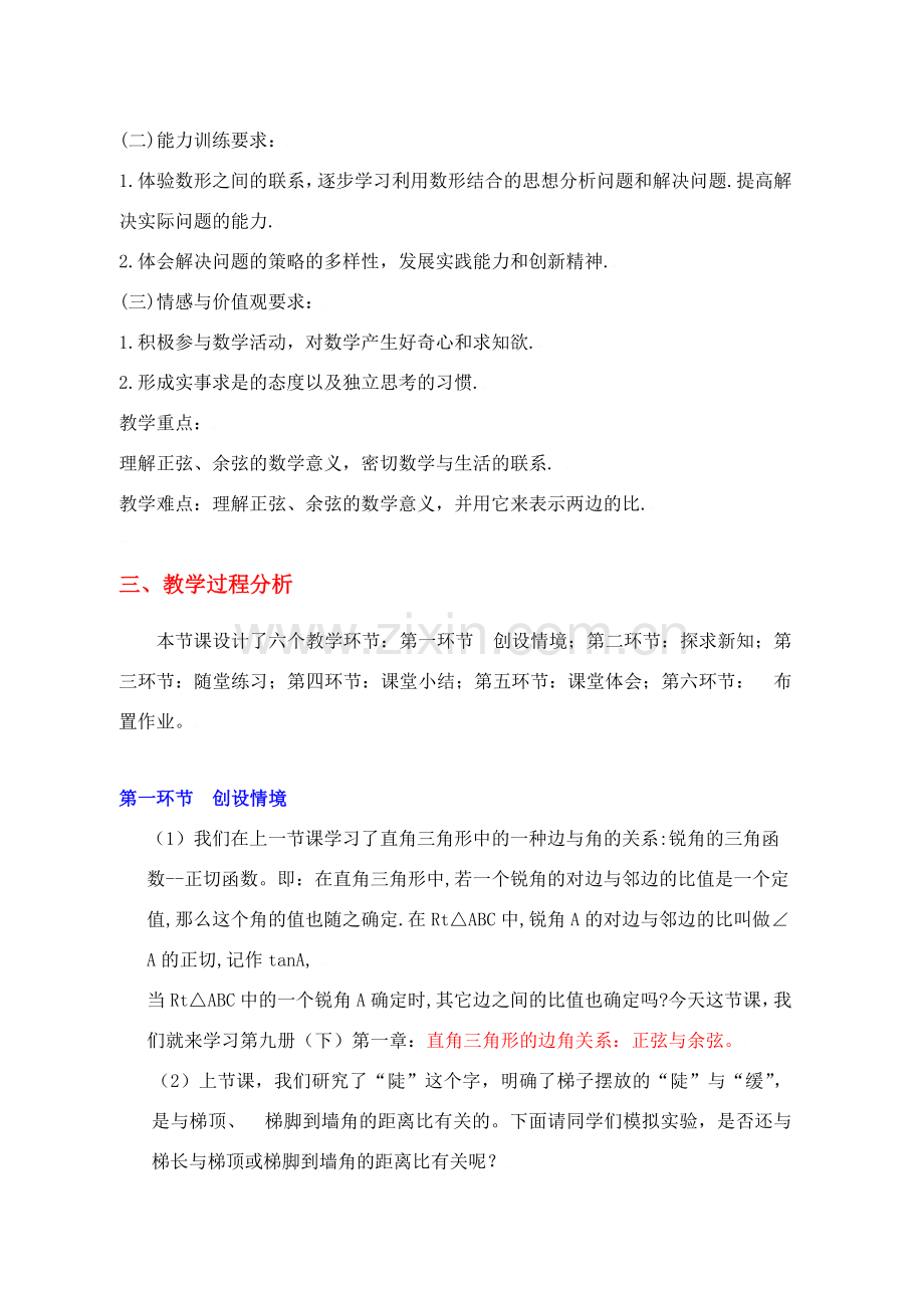 从梯子的倾斜程度谈起（二）锐角三角函数——正弦与余弦.doc_第2页