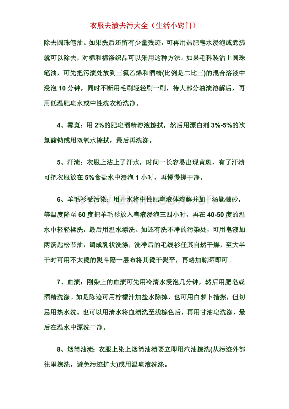 衣服去渍去污大全(生活小窍门).doc_第2页