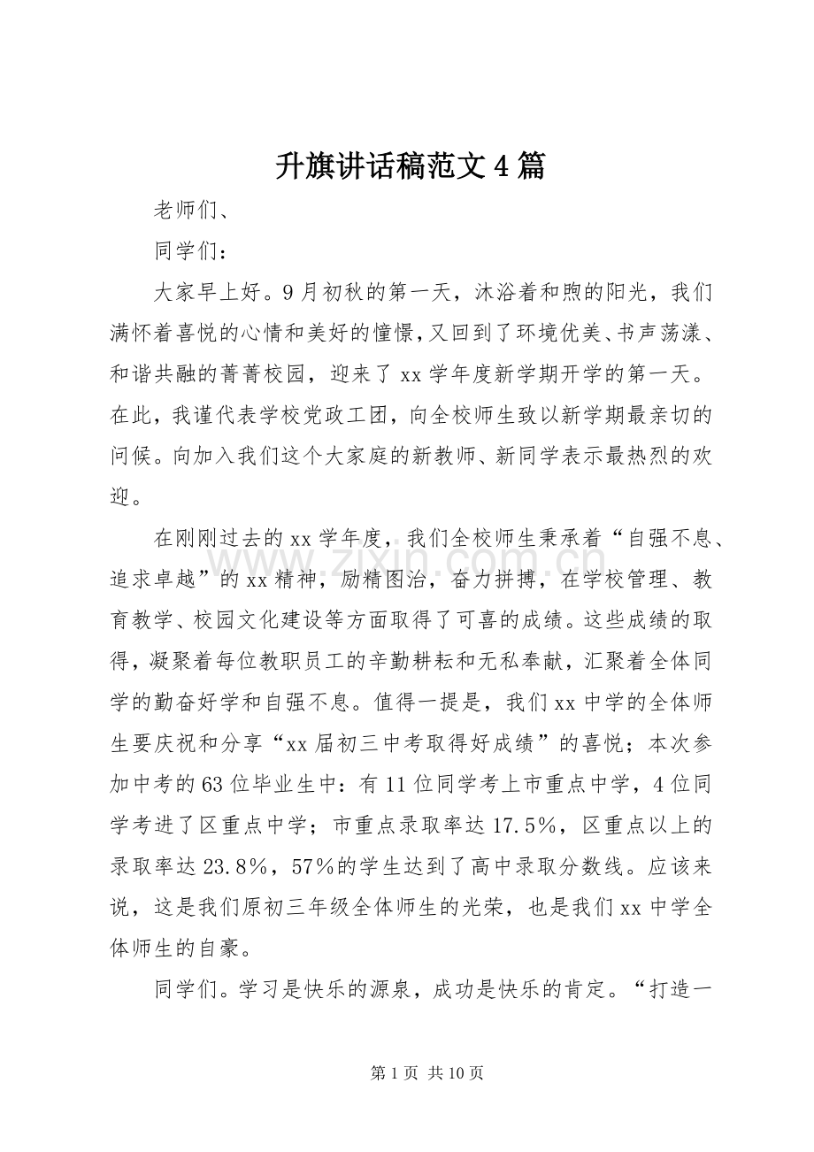 升旗讲话发言稿范文4篇.docx_第1页