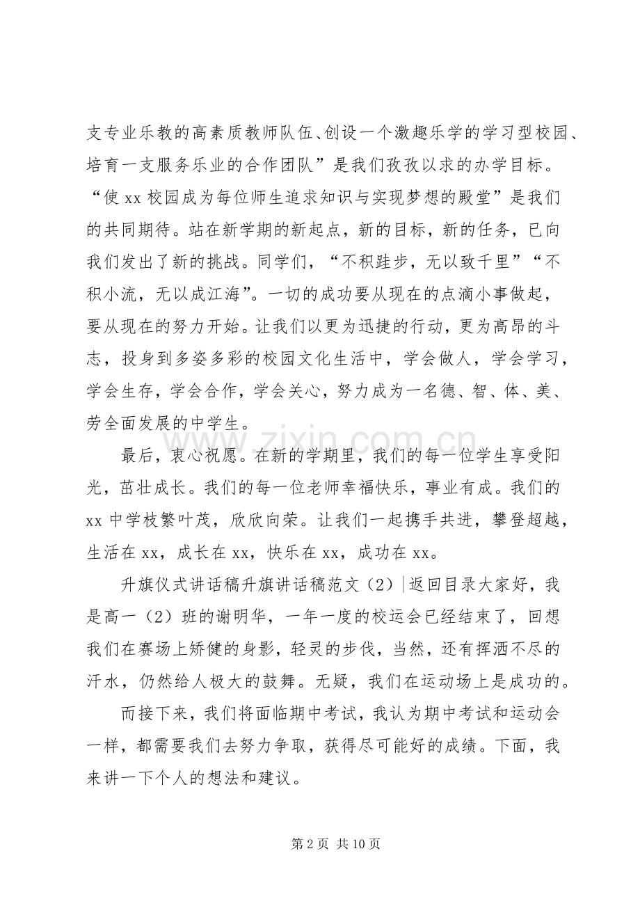 升旗讲话发言稿范文4篇.docx_第2页