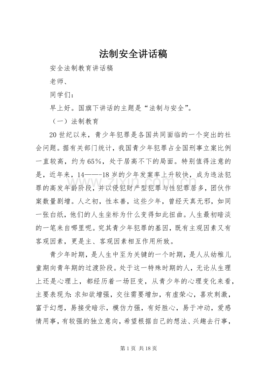 法制安全的讲话发言稿.docx_第1页