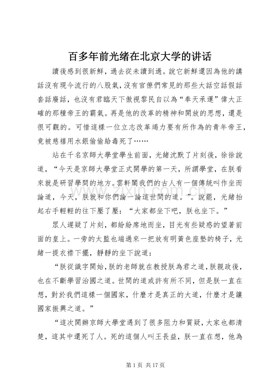 百多年前光绪在北京大学的讲话发言.docx_第1页