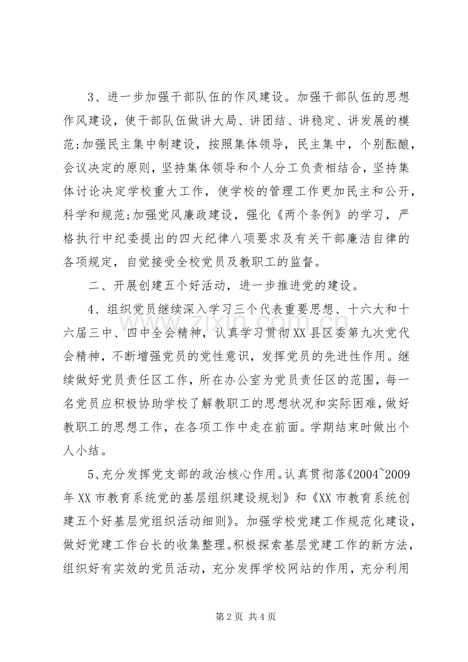 学校党建计划”学校工作计划.docx_第2页