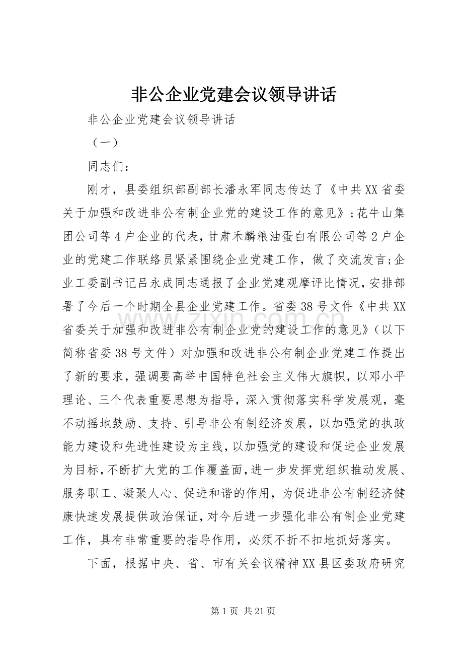 非公企业党建会议领导讲话发言.docx_第1页