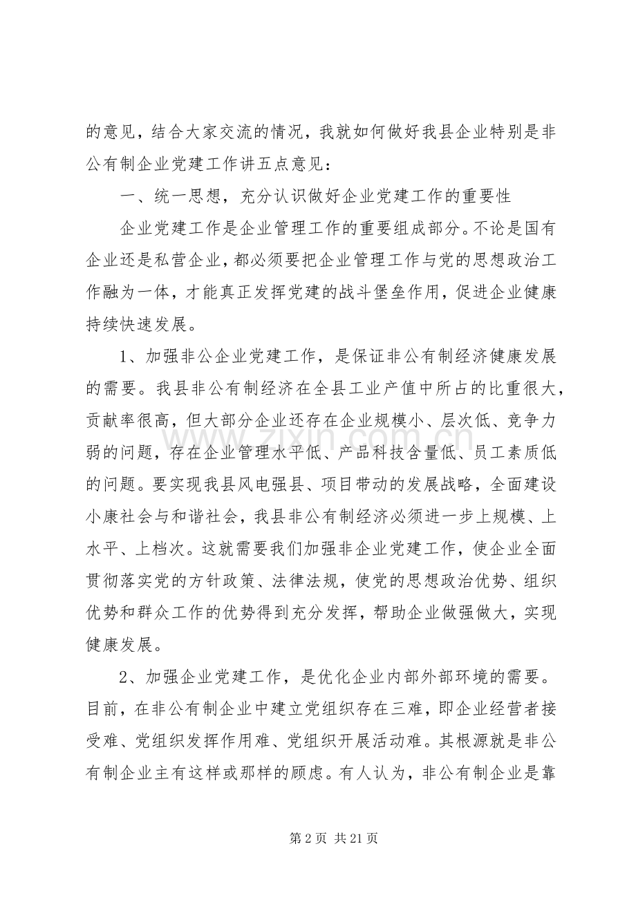 非公企业党建会议领导讲话发言.docx_第2页