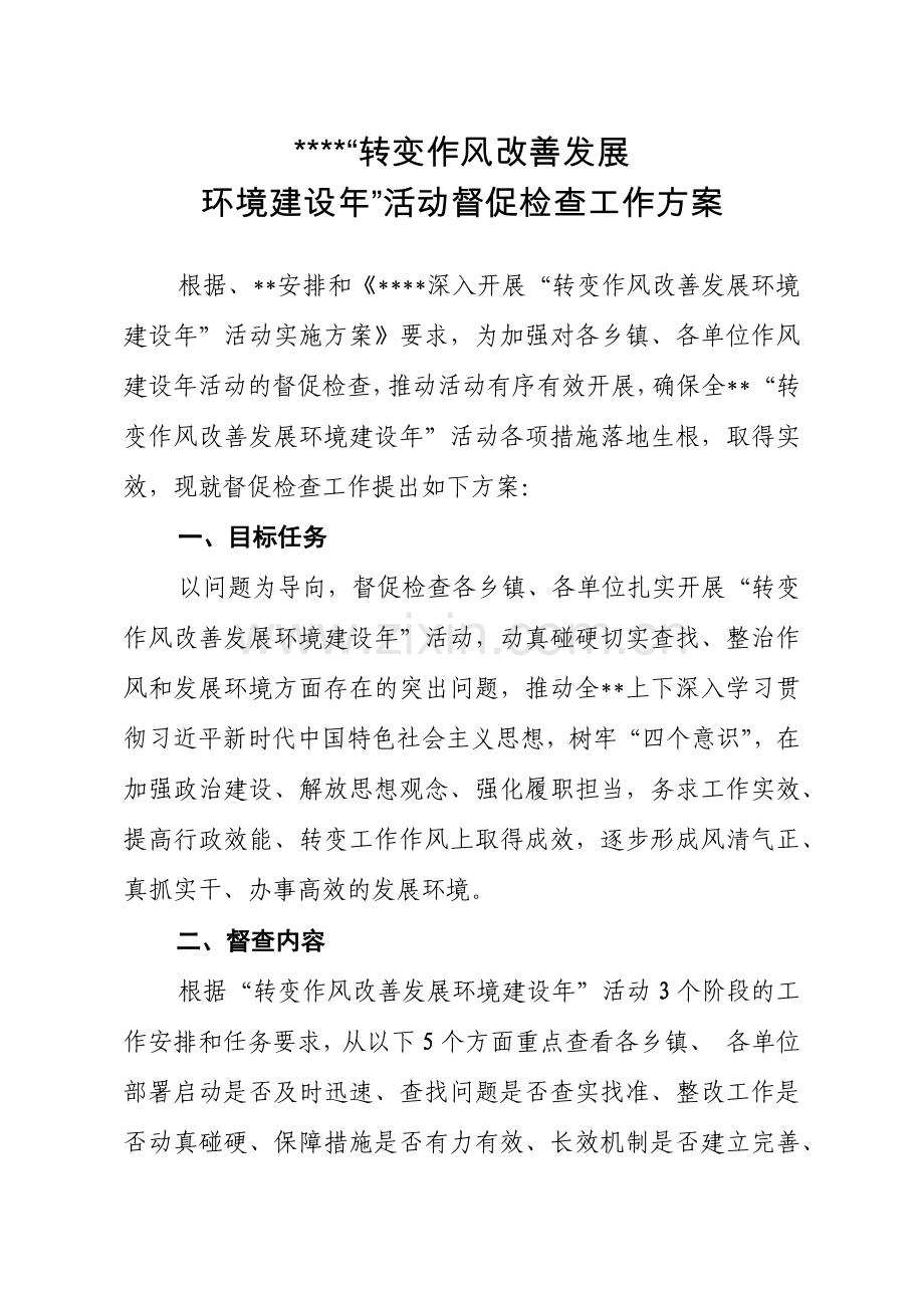 作风建设活动督查方案.doc_第1页