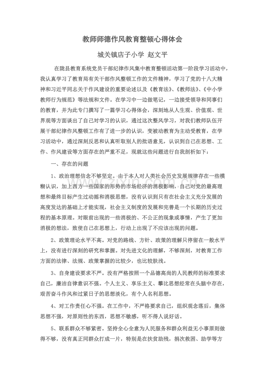 教师纪律作风教育整顿心得体会.doc_第1页