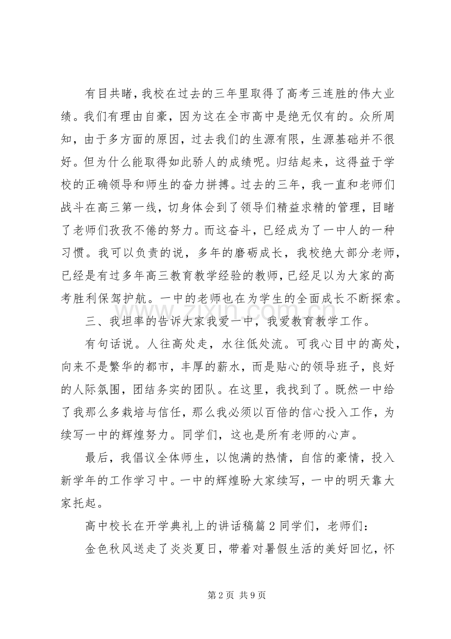 高中校长在开学典礼上的讲话发言稿4篇.docx_第2页