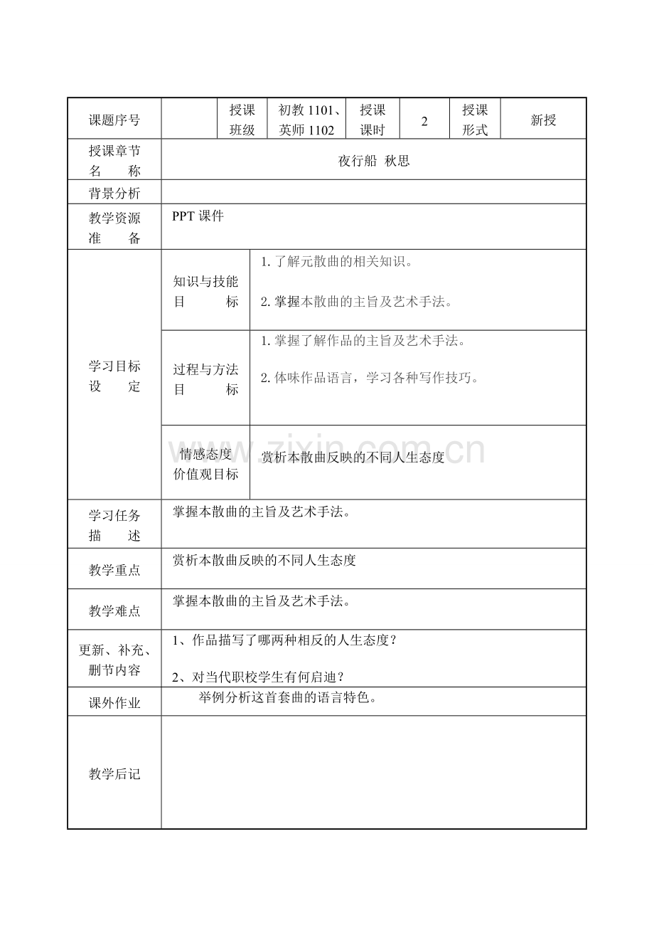 夜行船秋思电子教案.doc_第1页
