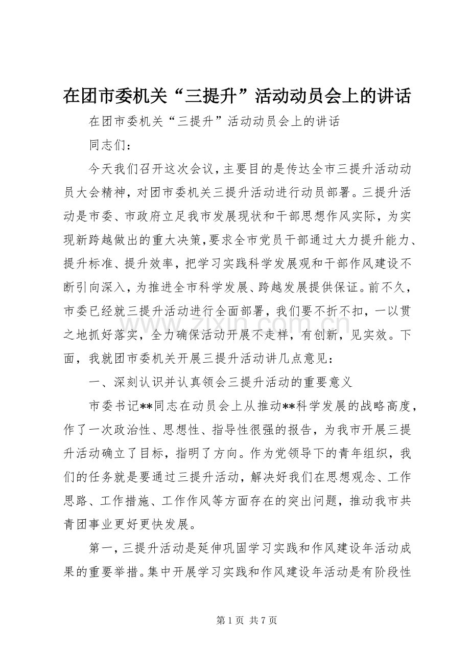 在团市委机关“三提升”活动动员会上的讲话发言.docx_第1页