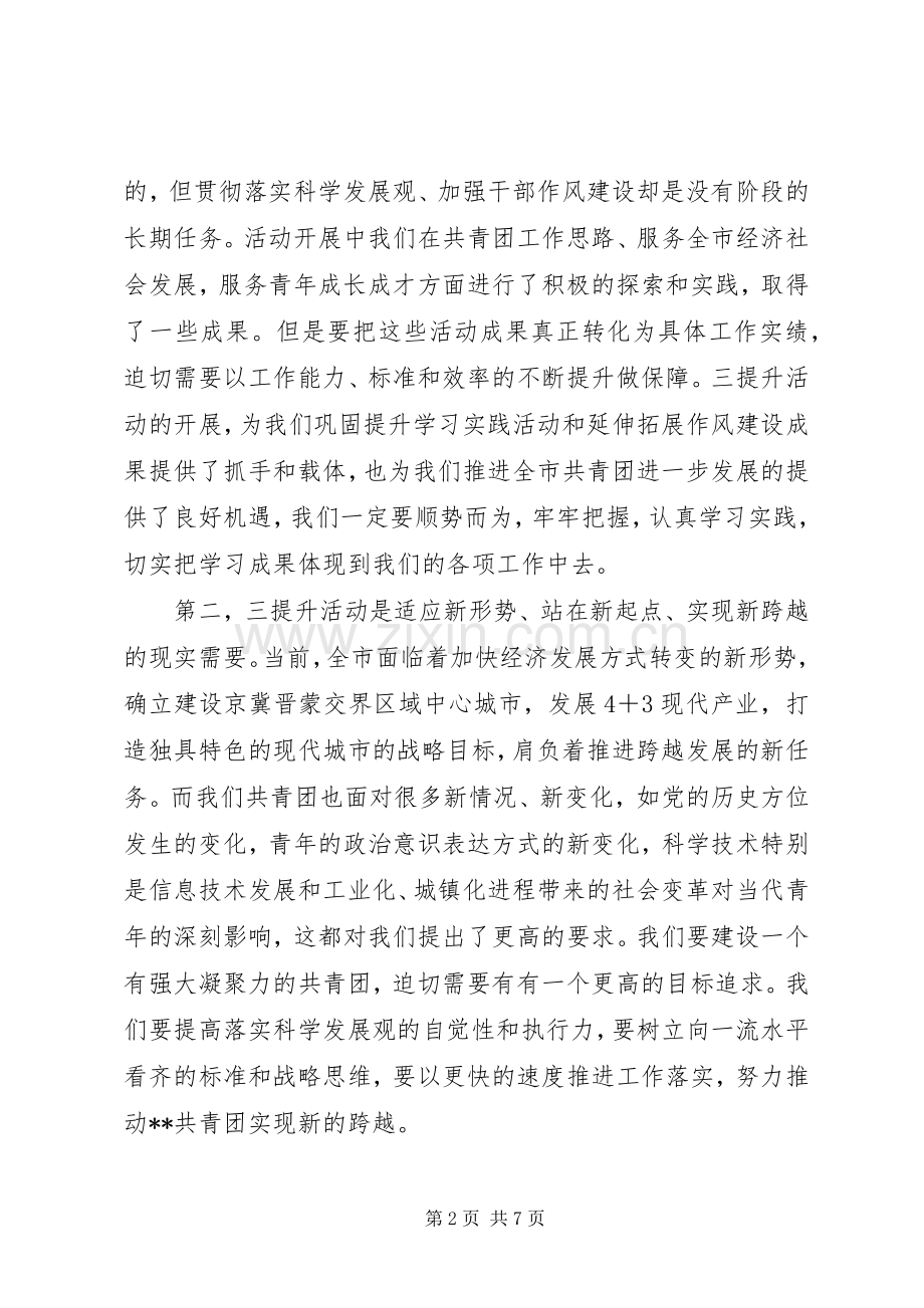 在团市委机关“三提升”活动动员会上的讲话发言.docx_第2页