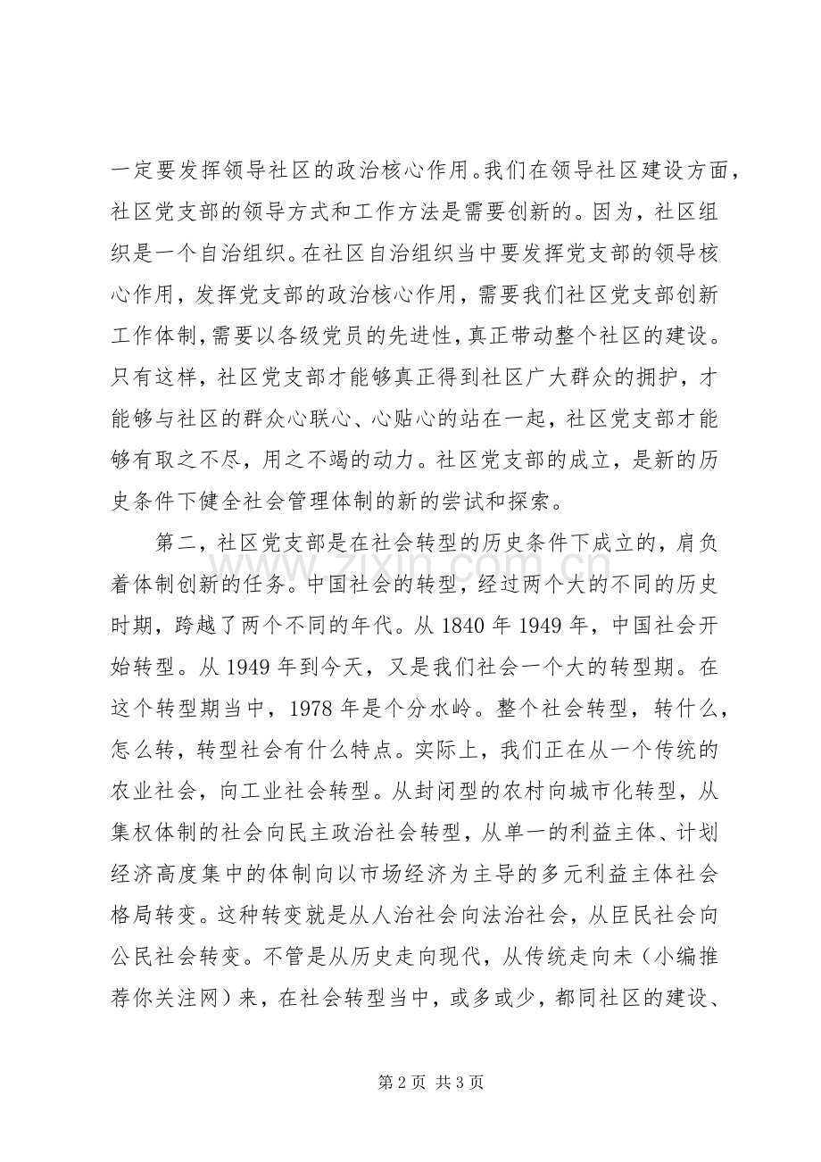 在某镇社区党支部成立大会上的讲话发言(多篇)_1.docx_第2页