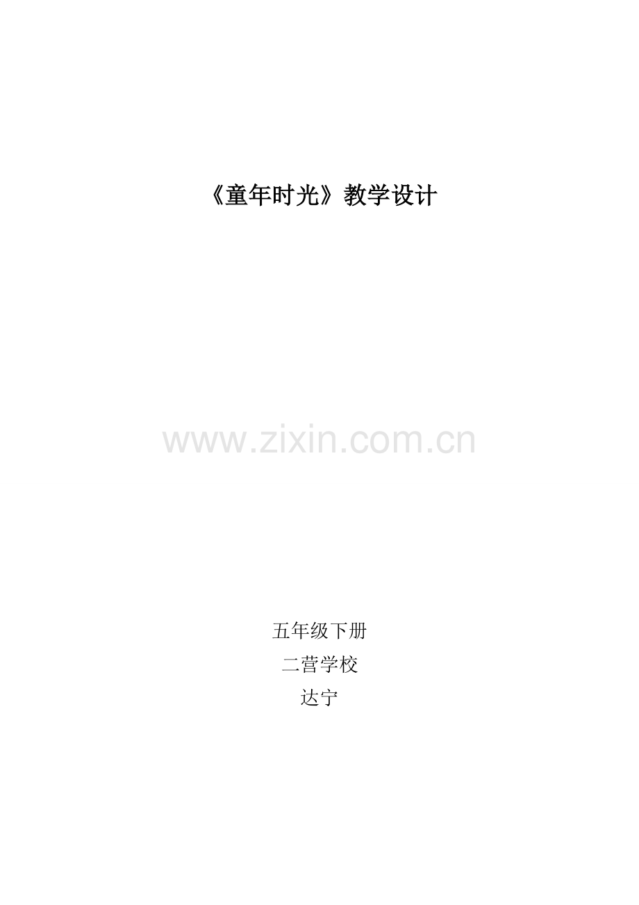 《童年时光》教学设计第一课时.doc_第1页