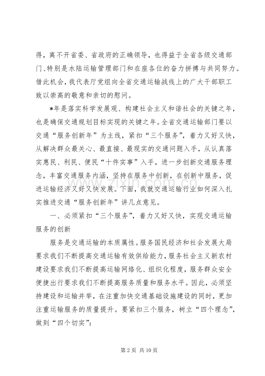 交通运输、安全暨春运工作电视电话会议上的讲话发言.docx_第2页