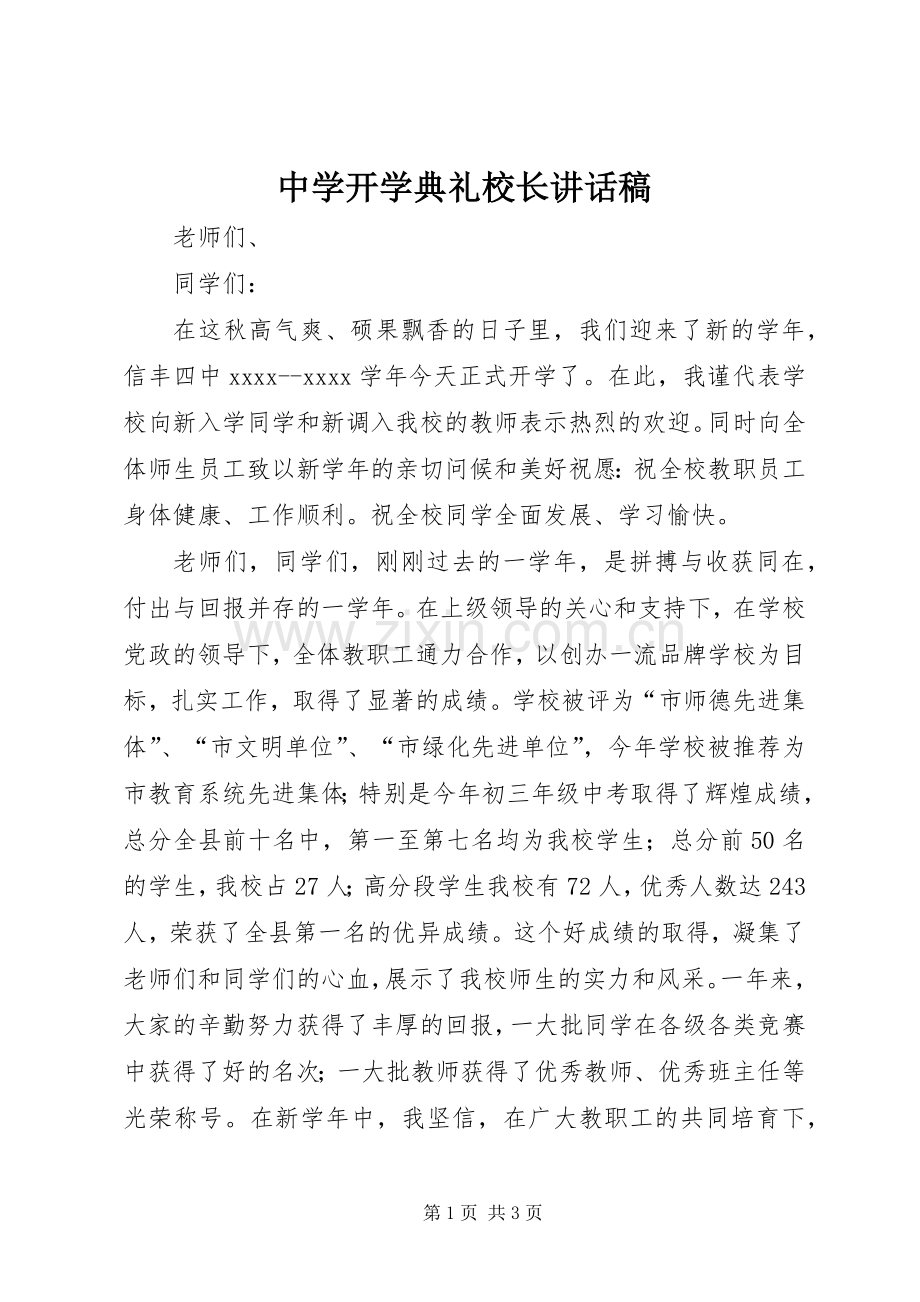 中学开学典礼校长的讲话稿.docx_第1页