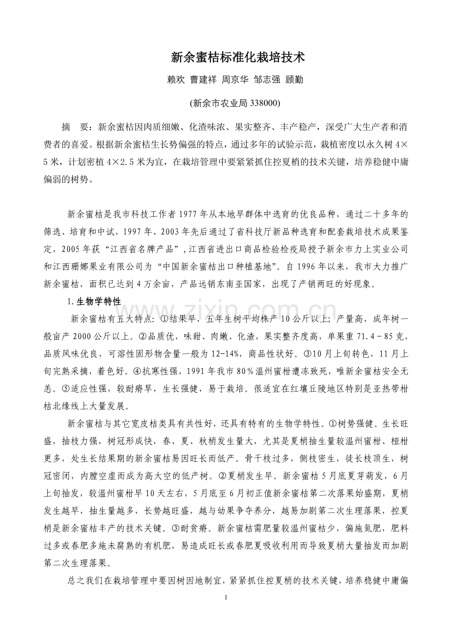新余蜜桔标准化栽培技术.doc_第1页