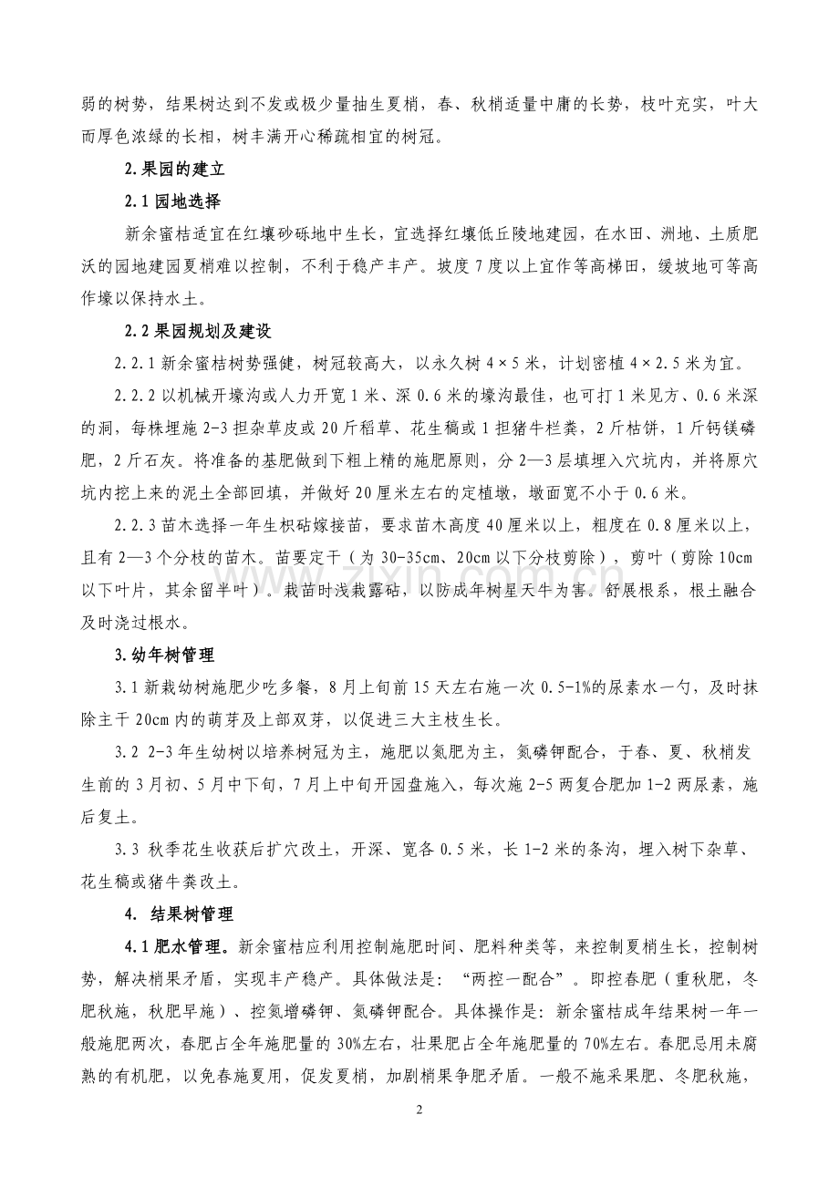 新余蜜桔标准化栽培技术.doc_第2页