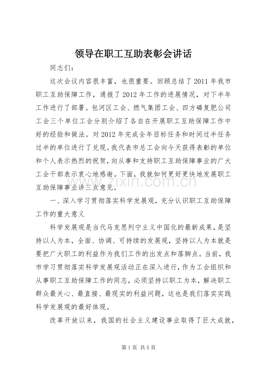 领导在职工互助表彰会讲话发言.docx_第1页