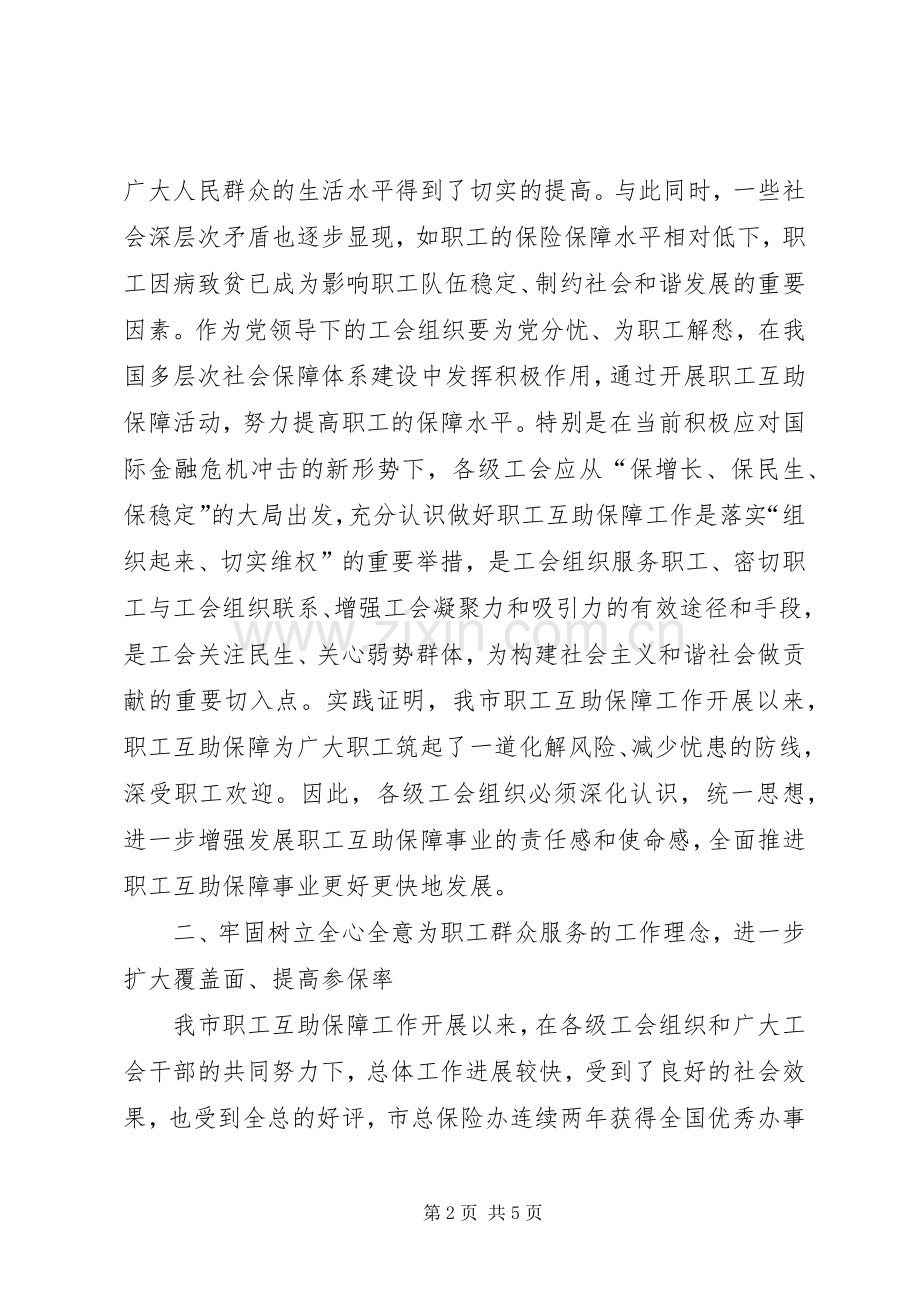 领导在职工互助表彰会讲话发言.docx_第2页