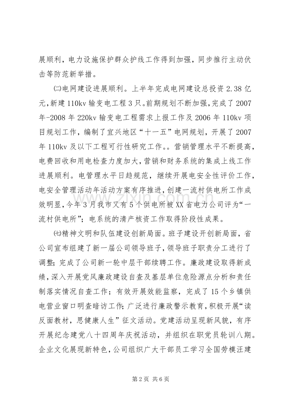 供电公司半年工作会议讲话发言.docx_第2页