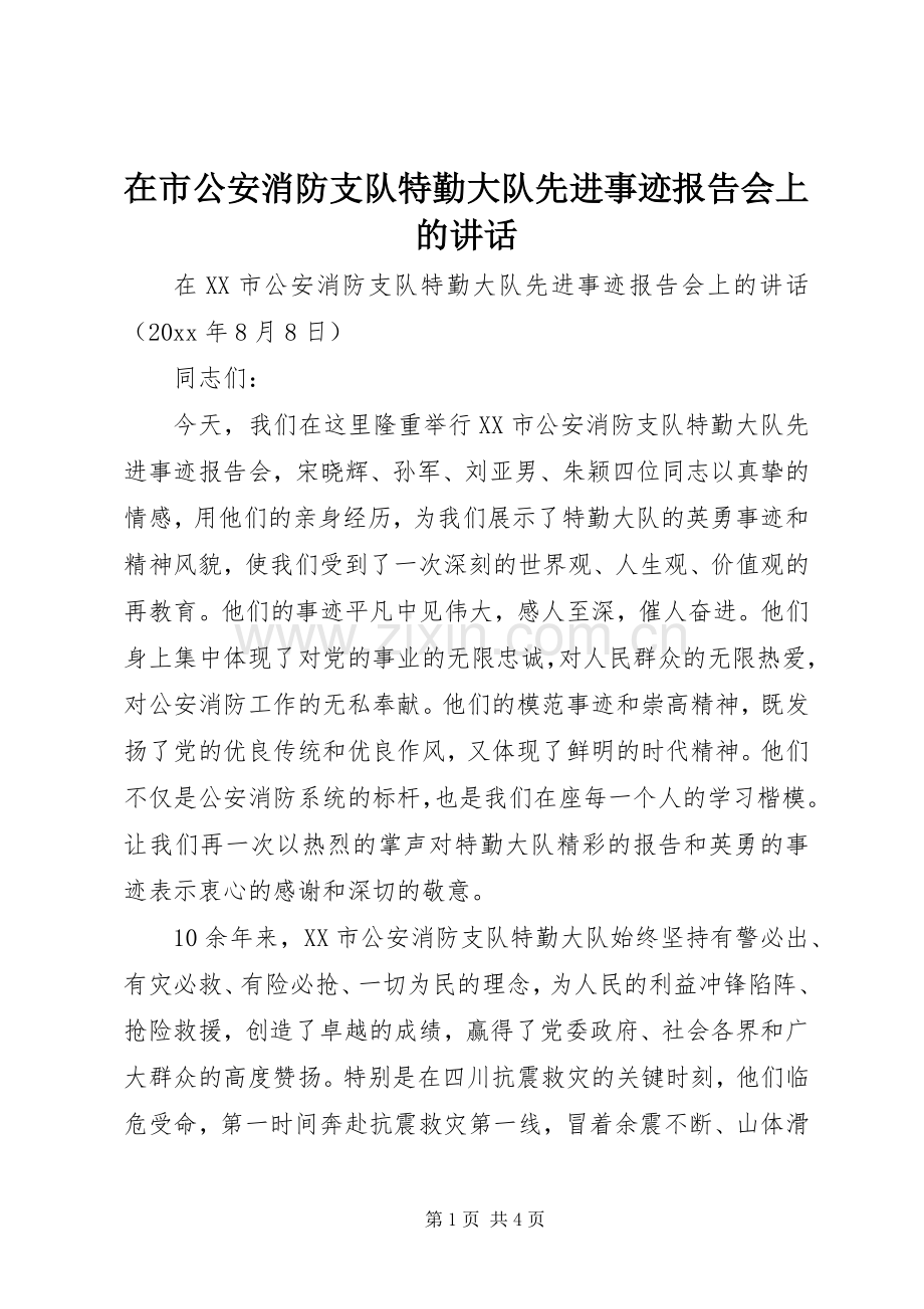 在市公安消防支队特勤大队先进事迹报告会上的讲话发言.docx_第1页