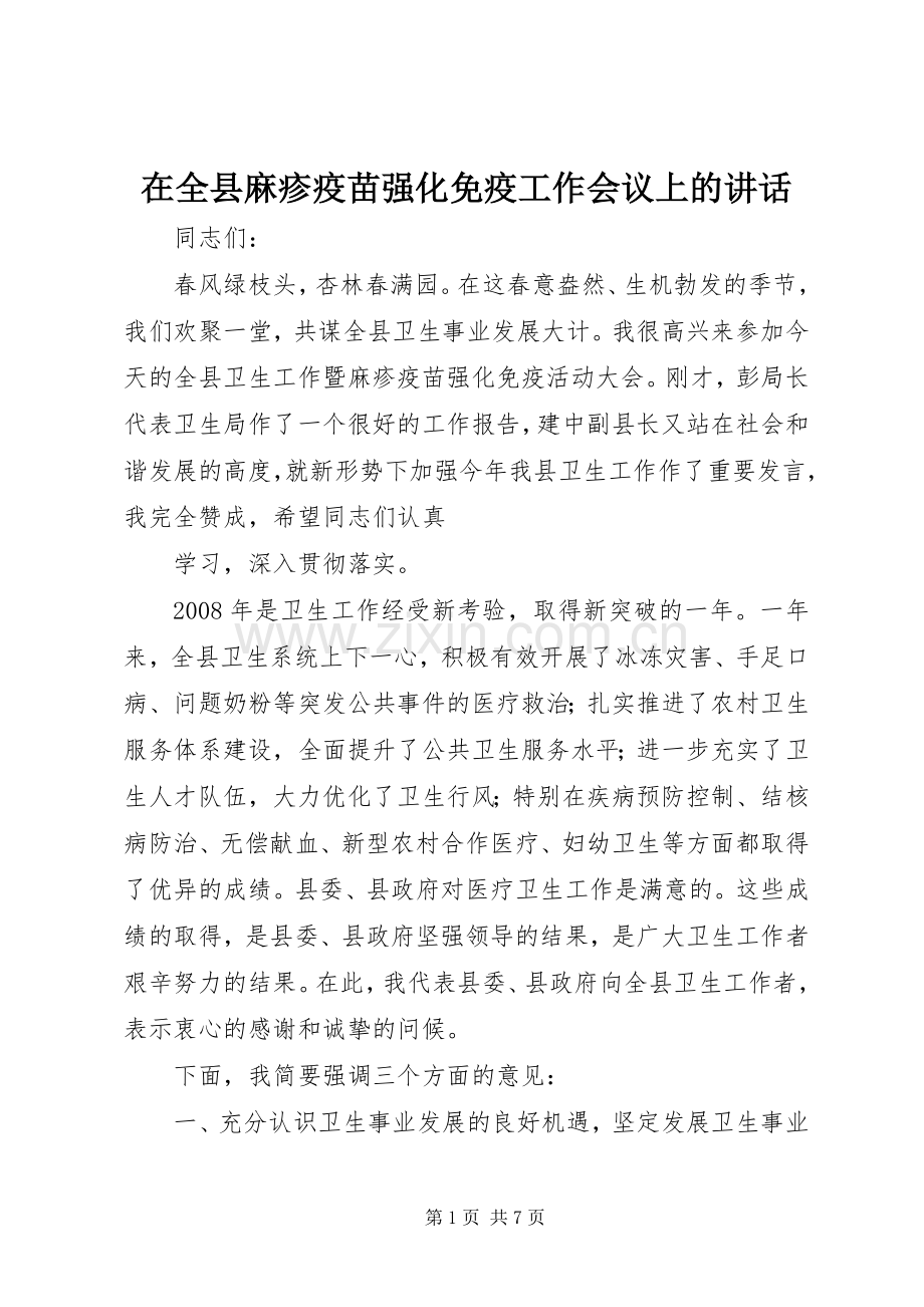 在全县麻疹疫苗强化免疫工作会议上的讲话发言_1.docx_第1页
