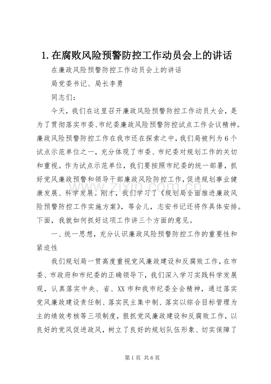 1.在腐败风险预警防控工作动员会上的讲话发言.docx_第1页
